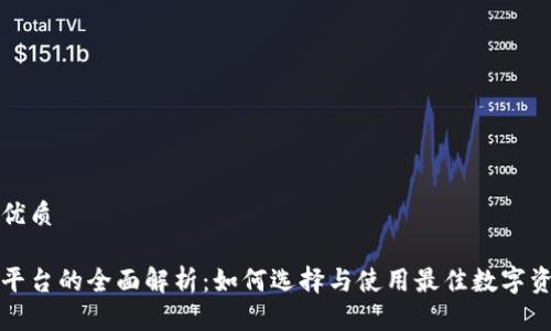 思考一个的优质

区块链钱包平台的全面解析：如何选择与使用最佳数字资产管理工具