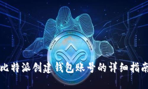 比特派创建钱包账号的详细指南