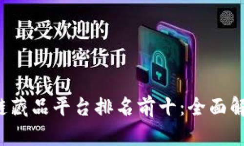 2023年区块链藏品平台排名前十：全面解析与趋势展望