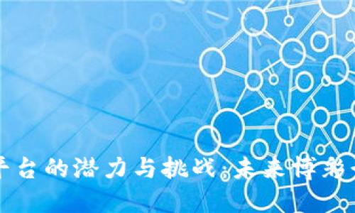 区块链彩票平台的潜力与挑战：未来博彩行业的新趋势