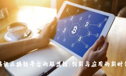 腾讯区块链平台的联盟链：创新与应用的新时代