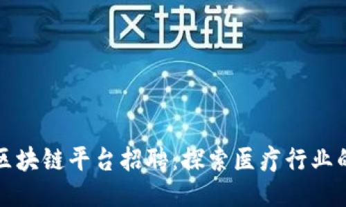 百汇医疗区块链平台招聘：探索医疗行业的未来机遇