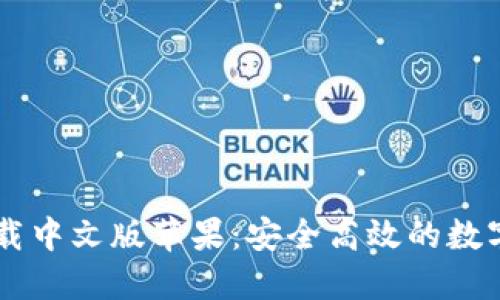 比特派钱包下载中文版苹果：安全高效的数字资产管理平台