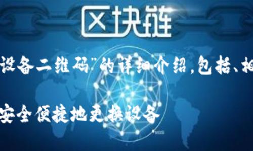 在这里提供一个关于“比特派换设备二维码”的详细介绍，包括、相关关键词以及可能的相关问题。

比特派换设备二维码详解：如何安全便捷地更换设备