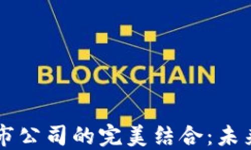 
区块链平台与上市公司的完美结合：未来商业模式的创新