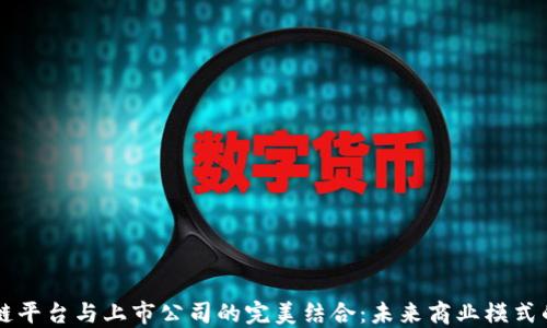
区块链平台与上市公司的完美结合：未来商业模式的创新