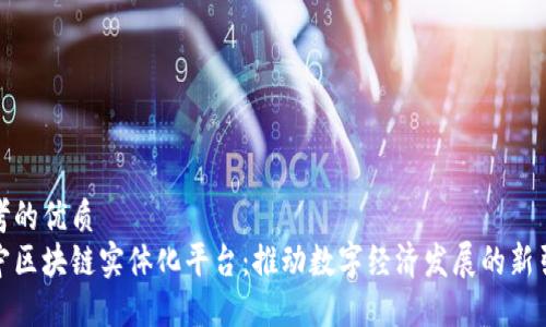 思考的优质
辽宁区块链实体化平台：推动数字经济发展的新引擎