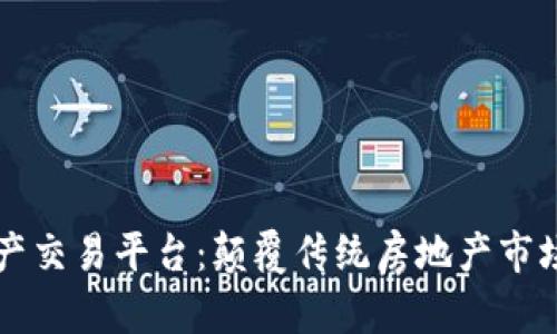 区块链线上不动产交易平台：颠覆传统房地产市场的创新解决方案
