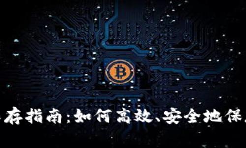 : 比特派钱包截图保存指南：如何高效、安全地保存你的虚拟资产信息