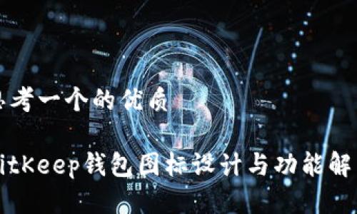 思考一个的优质

BitKeep钱包图标设计与功能解析