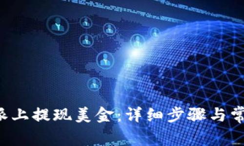 如何在B特派上提现美金：详细步骤与常见问题解答