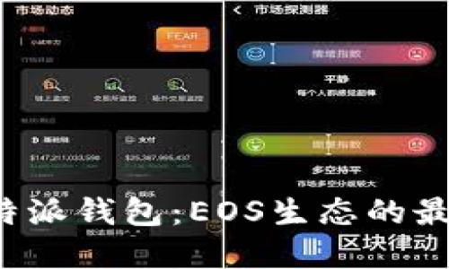 揭秘B特派钱包：EOS生态的最佳选择