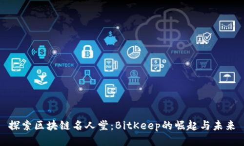 探索区块链名人堂：BitKeep的崛起与未来