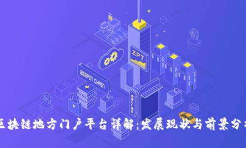 区块链地方门户平台详解：发展现状与前景分析