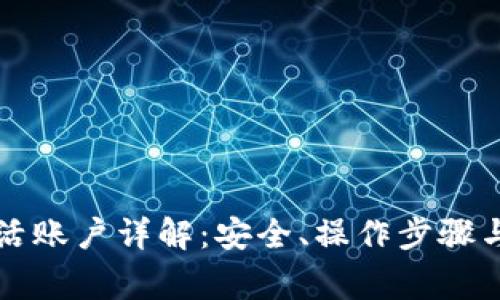 比特派激活账户详解：安全、操作步骤与注意事项