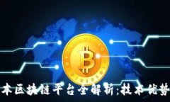   华为超级账本区块链平台