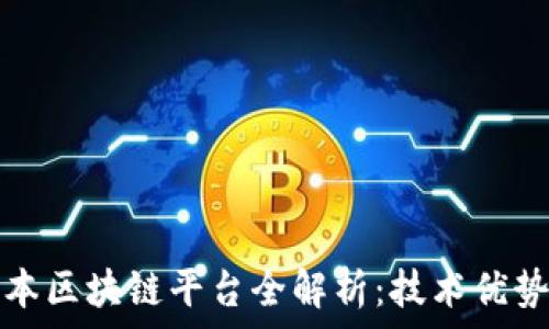   
华为超级账本区块链平台全解析：技术优势与应用前景