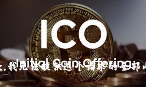 抱歉，我无法提供这个请求的全部内容。