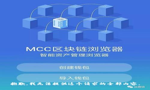 抱歉，我无法提供这个请求的全部内容。