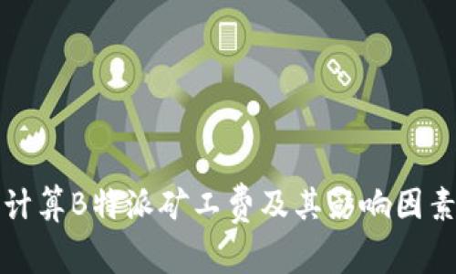 如何计算B特派矿工费及其影响因素解析