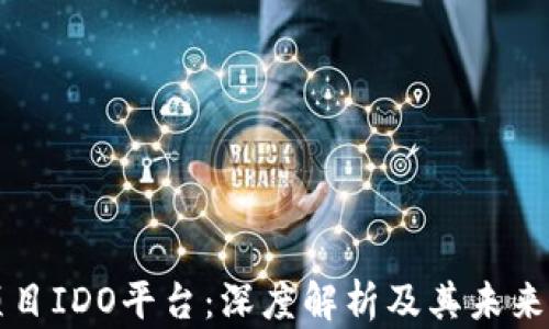 
区块链项目IDO平台：深度解析及其未来发展趋势