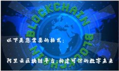 以下是您需要的格式：阿