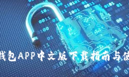 Bitpie钱包APP中文版下载指南与使用技巧