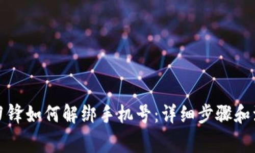 比特派刀锋如何解绑手机号：详细步骤和注意事项