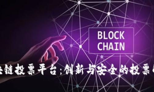 链度区块链投票平台：创新与安全的投票解决方案