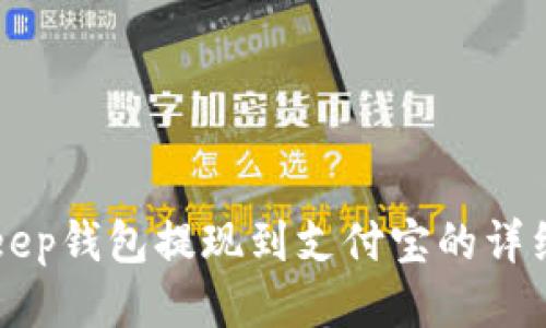 BitKeep钱包提现到支付宝的详细指南