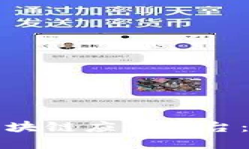 腾讯旗下的区块链应用平台：构建数字未来
