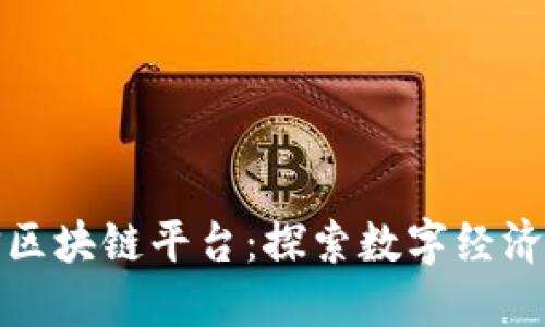 江苏电信区块链平台：探索数字经济的新机遇