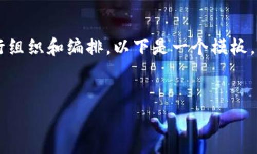 在撰写B特派（或任何其他特定组织）的团队介绍时，可以按照以下结构来进行组织和编排。以下是一个模板，可以根据具体需要进行调整和修改，以确保内容准确反映团队的特色和工作。


B特派团队介绍：专业、创新、卓越