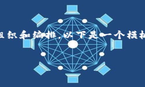 在撰写B特派（或任何其他特定组织）的团队介绍时，可以按照以下结构来进行组织和编排。以下是一个模板，可以根据具体需要进行调整和修改，以确保内容准确反映团队的特色和工作。


B特派团队介绍：专业、创新、卓越