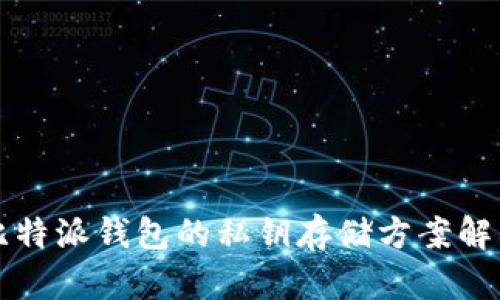 比特派钱包的私钥存储方案解析
