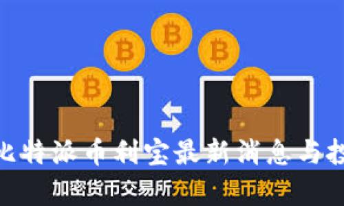 2025必看：比特派币利宝最新消息与投资机会分析