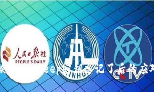 立即恢复！Bitkeep密钥忘记了后的应对措施