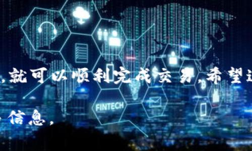 将EOS转币到B特派（Bibox）是一个相对简单的过程，但仍需要遵循一些步骤以确保交易的顺利进行。以下是详细的操作步骤和注意事项：

### 第一步：创建B特派账户
如果您尚未在B特派上注册账户，首先需要前往官方网站（https://www.bibox.com）进行注册。填写必要信息，完成身份验证后，您将获得一个B特派的钱包地址，这个地址将用于接收EOS币。

### 第二步：获取您的EOS钱包地址
在B特派平台中，找到“资金管理”或“钱包”选项。在钱包页面，选择添加EOS资产，您将看到一个专属于您的EOS接收地址。务必确保此地址的准确性，因为任何错误都可能导致资产的丢失。

### 第三步：准备您的EOS转账
在您的EOS钱包中，选择转账功能。您需要输入收款方的EOS地址（即您在B特派中获得的地址），输入您要转账的金额，并确认交易。请注意EOS转账通常需要少量的网络手续费，这个费用在确认转账时会被提示。

### 第四步：确认转账信息
在确认转账之前，请仔细检查所有信息，包括收款地址和转账金额。确保没有任何错误。如果一切无误，您可以点击确认或发送按钮。

### 第五步：等待交易确认
提交转账请求后，您需要等待区块链网络处理此交易。通常，EOS的转账速度很快，您应该在几分钟内看到这笔交易在B特派的账户中反映出来。如果遇到网络拥堵，可能需要稍等一些时间。

### 第六步：确认到账
登录到B特派钱包，检查您的账户余额以确保EOS已成功转账。如果您在资金页面看到相应的交易记录，说明转账成功。

### 注意事项
在进行任何数字货币交易时，请务必保持警惕：
ul
li双重检查收款地址，确保没有错误。/li
li确保您了解B特派的手续费政策，以避免意外费用。/li
li谨防网络钓鱼网站，只在官方网站上进行交易。/li
li如果不清楚如何操作，咨询有经验的朋友或查阅官方文档。/li
/ul

### 总结
总的来说，将EOS转账到B特派是一个相对简单的过程，只要遵循上述步骤并注意一些细节，就可以顺利完成交易。希望这份指南能够帮助您顺利完成EOS转账，享受加密货币的乐趣。

如果您有更多的技术问题或需要进一步的帮助，建议查阅相关论坛或咨询客服以获取更多信息。