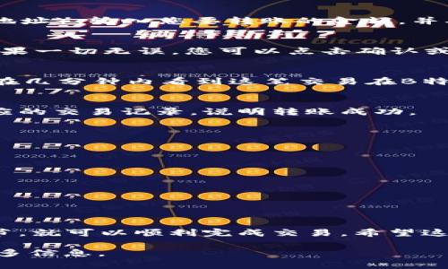 将EOS转币到B特派（Bibox）是一个相对简单的过程，但仍需要遵循一些步骤以确保交易的顺利进行。以下是详细的操作步骤和注意事项：

### 第一步：创建B特派账户
如果您尚未在B特派上注册账户，首先需要前往官方网站（https://www.bibox.com）进行注册。填写必要信息，完成身份验证后，您将获得一个B特派的钱包地址，这个地址将用于接收EOS币。

### 第二步：获取您的EOS钱包地址
在B特派平台中，找到“资金管理”或“钱包”选项。在钱包页面，选择添加EOS资产，您将看到一个专属于您的EOS接收地址。务必确保此地址的准确性，因为任何错误都可能导致资产的丢失。

### 第三步：准备您的EOS转账
在您的EOS钱包中，选择转账功能。您需要输入收款方的EOS地址（即您在B特派中获得的地址），输入您要转账的金额，并确认交易。请注意EOS转账通常需要少量的网络手续费，这个费用在确认转账时会被提示。

### 第四步：确认转账信息
在确认转账之前，请仔细检查所有信息，包括收款地址和转账金额。确保没有任何错误。如果一切无误，您可以点击确认或发送按钮。

### 第五步：等待交易确认
提交转账请求后，您需要等待区块链网络处理此交易。通常，EOS的转账速度很快，您应该在几分钟内看到这笔交易在B特派的账户中反映出来。如果遇到网络拥堵，可能需要稍等一些时间。

### 第六步：确认到账
登录到B特派钱包，检查您的账户余额以确保EOS已成功转账。如果您在资金页面看到相应的交易记录，说明转账成功。

### 注意事项
在进行任何数字货币交易时，请务必保持警惕：
ul
li双重检查收款地址，确保没有错误。/li
li确保您了解B特派的手续费政策，以避免意外费用。/li
li谨防网络钓鱼网站，只在官方网站上进行交易。/li
li如果不清楚如何操作，咨询有经验的朋友或查阅官方文档。/li
/ul

### 总结
总的来说，将EOS转账到B特派是一个相对简单的过程，只要遵循上述步骤并注意一些细节，就可以顺利完成交易。希望这份指南能够帮助您顺利完成EOS转账，享受加密货币的乐趣。

如果您有更多的技术问题或需要进一步的帮助，建议查阅相关论坛或咨询客服以获取更多信息。