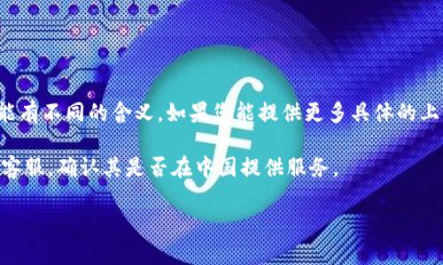 “B特派”这个词可能指的是某个品牌、营销活动、或特定的服务，而在不同的情况下可能有不同的含义。如果您能提供更多具体的上下文或说明，可能会帮助我更好地理解您所询问的内容，并为您提供更加准确的信息。

如果“B特派”是指某个特定类型的服务或商品，您可能需要查阅相关的网站或联系其客服，确认其是否在中国提供服务。

请提供更多的信息，我将尽力帮助您！