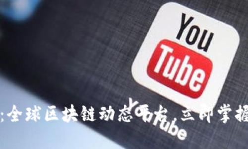 2025必看：全球区块链动态平台，立即掌握行业脉动！