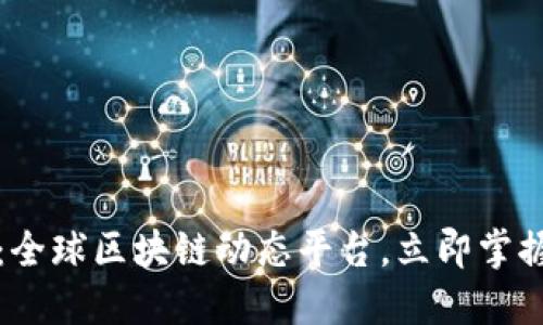 2025必看：全球区块链动态平台，立即掌握行业脉动！