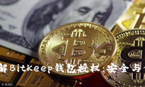 2023年立即了解BitKeep钱包授权：安全与便捷的完美结合