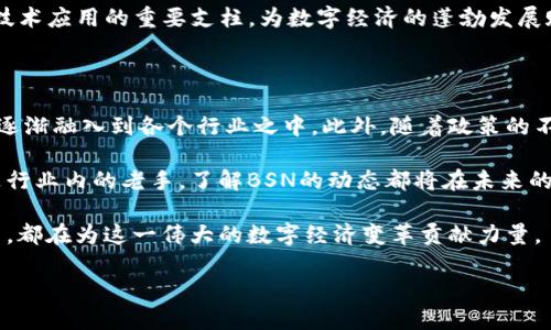  ومتذ{区块链平台BSN：2023必看！深入探讨其背景与未来发展}/متذ
区块链, BSN, 数字经济, 技术创新/guanjianci

一、区块链技术的背景与发展

区块链技术自2008年比特币白皮书的发布以来，迅速崛起，成为数字经济的新支柱。在这个信息化时代，传统的中心化模式逐渐暴露出诸如安全性低、透明度不足、效率不高等问题。因此，去中心化的区块链技术应运而生，为各类经济活动提供了更加安全、透明的解决方案。

区块链的骨干是其独特的数据结构和共识机制，使得数据不可篡改且可追溯。随着技术的不断成熟，越来越多的行业开始探索区块链的应用潜力。金融、物流、医疗等行业都在积极寻求通过区块链技术实现效率的提升与成本的降低。

二、BSN（Blockchain-based Service Network）概述

BSN，全称为“基于区块链的服务网络”，是中国在2019年底启动的一项重要国策，旨在通过构建一个跨链、低成本的区块链服务平台，推动区块链技术的大规模应用。BSN的主要目标是降低区块链技术的应用门槛，使得各行各业都能更方便地使用区块链，从而促进数字经济的发展。

BSN不仅限于国内市场，它也希望在全球范围内推广，使不同国家和地区的开发者、企业能在同一平台上共同合作。这一点为未来的全球区块链生态系统的形成打下了基础。

三、BSN的核心组成部分

BSN作为一个综合性平台，具备多个核心组成部分，以确保其能够有效运作并满足不同用户的需求。

h41. 公链与联盟链的融合/h4

BSN支持多种公链和联盟链的接入，包括以太坊、Hyperledger Fabric等。这一多样性使得开发者能够根据具体的应用场景选择最适合的链，从而提高了开发的灵活性和适应性。

h42. 开发者平台与API/h4

为了降低开发的复杂度，BSN提供了完善的开发者平台与API接口。开发者可以在这个平台上获取相关资源，快速构建自己的应用，显著提升了开发效率。这在一定程度上降低了技术门槛，使得更多的人可以参与到区块链的开发中来。

h43. 统一支付结算系统/h4

BSN集成了统一的支付结算系统，这一系统支持多种数字货币及法币的支付，极大地方便了用户的交易。无论是在国内还是国际之间进行交易，用户都可以享受到更为高效的支付体验。

四、BSN的应用场景与潜力

随着BSN的不断发展，其应用场景逐渐丰富。不仅在金融领域，其在供应链管理、医疗健康、政务服务、文化创意等行业也显示出巨大的应用潜力。

h41. 金融领域/h4

在金融领域，BSN能够提供安全、快捷的交易解决方案。通过区块链技术，金融机构可以更好地实现对交易过程的监管，并且降低交易成本。此外，BSN还支持数字货币的发行和管理，助力数字人民币等新兴货币的推广。

h42. 供应链管理/h4

面对现代物流体系的复杂性，BSN能够提供可靠的信息共享平台，帮助各方参与者实时获取商品流转的信息。同时，通过区块链的不可篡改性，增强了消费者对商品来源的信任。

h43. 医疗健康/h4

在医疗健康领域，BSN为患者提供了更为安全的数据管理手段。患者的健康数据可以在BSN上进行加密存储，方便医生在需要时进行访问，且隐私得到保障。这将大大提升医疗服务的效率与安全性。

h44. 政务服务/h4

BSN在政务服务中同样具有应用价值。通过区块链技术，政府可以提高公信力，增强透明度。例如，在土地登记、税务等领域，区块链技术能够简化流程、减少腐败，提高效率。

五、BSN的挑战与前景

尽管BSN已经取得了一些进展，但在实际运作中仍面临诸多挑战。首先，全球范围内的法律法规尚未完全跟上区块链技术的发展，这会对BSN的国际化进程产生一定阻碍。其次，区块链技术本身还处于快速发展的阶段，不同技术间的兼容性和互操作性尚需解决。

然而，BSN作为一个前瞻性的项目，其潜力依然不容小觑。随着技术的逐步完善和行业生态的壮大，BSN有望成为全球区块链技术应用的重要支柱，为数字经济的蓬勃发展赋能。

六、总结

总之，BSN作为中国区块链技术与应用的重要平台，正逐步推动着数字经济的发展。其通过提供便捷的服务，使得区块链技术逐渐融入到各个行业之中。此外，随着政策的不断支持与市场需求的逐步增加，BSN的前景令人期待。无论是开发者还是企业，均可以在这一平台上找到更多的机遇与可能。

展望未来，BSN将继续致力于推动区块链技术的全球应用，助力各国经济的数字化转型。因此，无论是关注区块链的新手，还是行业内的老手，了解BSN的动态都将在未来的数字经济竞争中占据优势。

然而，正如任何新技术一样，BSN的成功离不开各方的共同努力。每一个参与者，无论是技术开发者、政策制定者还是企业用户，都在为这一伟大的数字经济变革贡献力量。

从今天开始，让我们一起关注BSN的发展动态，抓住数字经济浪潮的机遇，迎接更美好的未来吧！