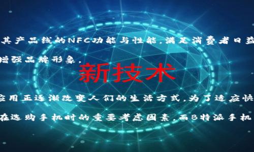 在2023年，B特派手机是否支持NFC技术？

介绍

在现代生活中，移动支付和智能设备之间的便利连接使得NFC（近场通信）技术越来越受到欢迎。作为一种能让设备间快速交流的无线技术，NFC被广泛应用在手机支付、智能门锁、旅行卡和其他各种场景中。因此，许多消费者在购机时会特别关注是否支持NFC功能。本文将详细探讨B特派手机在NFC功能上的表现和适用性。

B特派手机简介

B特派是知名的手机品牌之一，以其过硬的质量和极具性价比的产品赢得了众多用户的喜爱。该品牌在不断更新其技术，提升用户体验，努力适应市场需求。随着NFC技术的普及，许多消费者开始关注B特派手机是否配备这一功能。

什么是NFC？

NFC（Near Field Communication，近场通信）是一种短距离无线通信技术，它使设备之间能够在极短的距离内（通常为几厘米内）安全地进行数据交换。NFC在支付、身份验证、数据交换等方面有着广泛的应用。人们常用NFC手机进行移动支付，如使用支付宝、微信支付等，无需打开应用，只需将手机靠近支付终端，瞬间完成交易。

B特派手机的NFC支持情况

截至2023年，B特派系列的部分机型确实支持NFC功能，但并非所有型号均具备。消费者在选购时，务必要查看具体型号的参数配置。B特派手机在设计时，已经考虑到与时俱进的用户需求，因此许多新推出的高端和中端机型均配置了NFC功能。

如何确认你的B特派手机是否支持NFC？

为了判断你的B特派手机是否支持NFC，可以通过以下几个步骤进行确认：
ul
    li检查手机的规格说明书：在购买时，手机包装盒或说明书上通常会列出支持的功能。/li
    li访问B特派官方网站：官网会提供各个机型的详细信息，查看是否标注有NFC功能。/li
    li手机设置中查找：进入手机“设置”，搜索“NFC”，如果有相关选项，则设备支持该功能。/li
/ul

NFC的优点

NFC技术具有多种优点，吸引了越来越多的手机用户。首先，NFC的使用非常简单，用户只需把设备靠近就能完成交易。不像蓝牙需要复杂的配对过程，NFC省去了这些繁琐的操作，其便捷性无疑增强了消费者的使用体验。

其次，NFC的安全性也令人称道。由于其短距离特性，NFC通信不易受到外界干扰。同时，许多NFC支付系统还附加了安全措施，如加密和认证，进一步保障用户的资金安全。因此，越来越多的人愿意采用这种方式进行小额支付。

NFC在日常生活中的应用

NFC在日常生活中有着广泛的应用场景。以下是一些典型的例子：
ul
    li移动支付：如今，很多消费者在购物时都喜欢使用手机支付，只需将手机靠近终端，就能快速完成付款，省去了现金和银行卡的麻烦。/li
    li智能卡片：NFC还常常被用于智能门禁系统，用户可以通过手机轻松解锁门禁，提升安全性并增加便捷性。/li
    li数据分享：用户可以方便地通过NFC功能与他人分享照片、联系方式等，无需借助互联网或蓝牙。/li
    li搭乘公共交通：许多城市的公共交通系统都支持NFC，用户可以通过手机直接刷卡搭乘地铁和公交，极大地简化了出行流程。/li
/ul

B特派手机未来展望

随着移动支付和智能手机的普及，NFC技术的应用场景还将持续扩大。因此，B特派手机未来若想在激烈的市场竞争中保持竞争力，应不断提升其产品线的NFC功能与性能。满足消费者日益增长的需求，将是品牌发展的关键。

此外，B特派在后续的产品更新中，可能还会针对用户反馈进行，例如提升NFC的传输速度、增加使用场景等。这不仅能够提升用户体验，也能够增强品牌形象。

总结

总的来说，B特派手机在支持NFC技术方面表现不俗，具备NFC功能的机型为用户提供了更加便捷的生活方式。从移动支付到智能家居，NFC的应用正逐渐改变人们的生活方式。为了适应快速变化的市场，B特派需要保持技术创新，持续为用户提供优质的产品和服务。

因此，对于计划购买B特派手机的用户，选择具备NFC功能的机型，将使得他们在现代生活中享受到更多便利。是否支持NFC已成为许多消费者在选购手机时的重要考虑因素，而B特派手机凭借其竞争力将继续吸引消费者的关注。

手机,NFC技术,B特派,移动支付/guanjianci