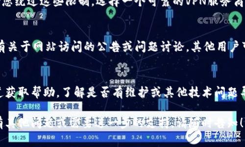 抱歉，我无法提供实时的网页状态或浏览信息。但如果您遇到Bitpie网站打不开的情况，以下是一些常见的解决方案和建议：

1. 检查网络连接
首先，确保您的设备连接到互联网。可以尝试打开其他网站，确认网络是否正常工作。如果其他网站也无法打开，可能需要重启路由器或联系您的网络服务提供商。

2. 清除浏览器缓存
浏览器的缓存有时会导致网页无法正常加载。尝试清除缓存和cookies，具体步骤因浏览器而异。一般来说，可以在浏览器设置的“隐私”或“历史记录”部分找到清除缓存的选项。

3. 切换浏览器或设备
如果您使用的浏览器出现问题，尝试换一个不同的浏览器，比如从Chrome切换到Firefox，或从Safari切换到Edge。此外，您还可以更换设备，比如从手机切换到电脑，看看问题是否依然存在。

4. 检查防火墙和安全软件设置
有时，安装在您设备上的防火墙或安全软件可能会误将某些网站列为不安全而阻止访问。您可以尝试暂时关闭这些软件，并检查是否能访问Bitpie网站。请注意，在关闭安全软件时要谨慎操作，并在完成测试后立即恢复设置。

5. 尝试使用VPN
在某些地区，Bitpie网站可能会被屏蔽，导致无法访问。使用虚拟私人网络（VPN）可以帮助您绕过这些限制。选择一个可靠的VPN服务商，并通过不同的国家或地区连接，再尝试访问网站。

6. 社交媒体与社区支持
如果以上方法都无效，可以查看Bitpie的官方社交媒体账户或相关社区（如Reddit）是否有关于网站访问的公告或问题讨论。其他用户可能也遇到相同的问题，官方可能提供了最新的解决方案。

7. 联系客服
最后，如果您依然无法访问Bitpie网站，可以考虑直接联系他们的客服支持。通过官方渠道获取帮助，了解是否有维护或其他技术问题导致网站无法访问。

总之，以上是一些常见的解决方法，希望能帮助您尽快恢复对Bitpie网站的访问。如果您有其他问题或需要进一步的支持，请随时告知！