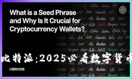 立即探索比特派：2025必看数字货币钱包平台