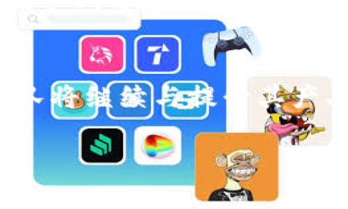 什么是B特派冷热钱包

在数字货币逐渐被大众接受并应用于各种经济活动的今天，安全性与便捷性成为了每个投资者关注的焦点。钱包作为管理和存储数字货币的工具，其种类和功能也愈加丰富。其中，B特派冷热钱包作为一种重要的数字货币储存解决方案，正逐渐被越来越多的用户所了解和使用。

什么是B特派冷热钱包？
B特派冷热钱包是由B特派团队开发的一种智能数字资产管理工具，旨在为用户提供安全、便捷的数字货币存储解决方案。所谓“冷热钱包”，是指一种根据用户需求将私钥存储在离线和在线环境中，以提高安全性和易用性的分级存储方式。具体来说，热钱包是指与互联网连接的钱包，能够快速进行交易和查账；而冷钱包则是物理隔离，不连接互联网，适合长期存储大额资金。

冷热钱包的工作原理
在B特派冷热钱包中，用户可以将小额及频繁交易的数字资产存储在热钱包中，以便随时进行交易。而对于大多数无需经常交易的资产，用户则会选择将其存储在冷钱包中，保证其安全性。由于冷钱包不与网络连接，这降低了黑客攻击的风险，因此其安全性远高于热钱包。

B特派冷热钱包的优点
首先，B特派冷热钱包的最显著特点是安全性高。通过将私钥安全地存储于冷钱包中，用户的资产即使在热钱包遭受攻击的情况下仍能得到保护。其次，使用B特派冷热钱包转账配置简单，便于用户随时获取资金，适合活跃的交易者。此外，B特派还提供便捷的用户界面，使得新手用户在操作时没有门槛。

如何选择合适的钱包？
选择合适的钱包是每位数字货币投资者都应该认真考虑的问题。首先，用户应根据自己的交易频率和资金规模选择热钱包或冷钱包。如果您是一位活跃的交易者，或者对市场变化敏感，则热钱包会是一个很好的选择；但如果您希望长期持有某些数字资产，冷钱包便是更合适的选项。 
此外，用户在选择钱包时还应考量其安全性、易用性及支持的币种。市场上有众多钱包，用户可结合个人需求进行评估，选择最佳的数字资产管理方案。

B特派冷热钱包的运行与维护
使用B特派冷热钱包，不仅要关注其安全配置，还需关注其日常运营与维护。用户在设置热钱包时，建议使用复杂的密码，并开启双重验证功能，以增强账户安全。同时，应定期备份钱包信息，包括助记词和私钥，以避免因遗忘或设备损坏造成资产损失。

市场前景与用户反馈
随着区块链技术的推广及应用，B特派冷热钱包也逐渐被更多用户接受。用户反馈表明，B特派钱包的操作简便、功能强大，为数字货币的管理提供了便捷的解决方案。同时，随着用户对安全性的逐渐重视，B特派也在不断升级钱包安全举措，以提高用户的信任度。

总结与展望
综上所述，B特派冷热钱包是一种能够有效平衡安全性与便捷性的数字货币储存解决方案。随着未来数字货币不断发展，市场对安全钱包的需求也将进一步增加。因此，B特派团队将继续与提升其产品，以满足广大用户的需求。在这个充满机遇与挑战的时代，选择合适的钱包，对于每位投资者而言，都是成功的关键之一。

数字货币, B特派, 冷热钱包, 安全存储/guanjianci