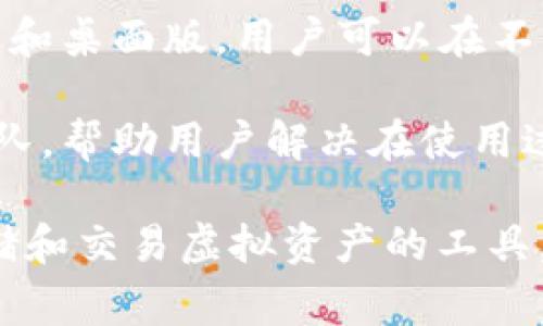 特派钱包是一种数字货币钱包，旨在为用户提供简单、安全的加密货币存储和交易服务。这类钱包通常具备多种功能，例如：

1. **多种货币支持**：特派钱包可以支持多种不同的数字货币，包括比特币（BTC）、以太坊（ETH）、莱特币（LTC）等。这样的多样性使得用户可以在一个平台上管理多种资产。

2. **安全性**：特派钱包采取多重安全措施，如双重认证、加密存储等，以保护用户的私钥和资产安全。这对避免黑客攻击和防止资产盗窃至关重要。

3. **用户友好界面**：特派钱包通常设计简洁易用，无论是初学者还是有经验的用户都能方便地进行交易和管理资产。

4. **移动应用及桌面版**：为了提高便利性，特派钱包常常提供移动应用和桌面版，用户可以在不同设备上轻松访问和管理他们的数字资产。

5. **社区与支持**：特派钱包可能还会有一个活跃的社区和客户支持团队，帮助用户解决在使用过程中遇到的问题。

随着数字货币市场的逐步发展，越来越多的人开始选择数字钱包作为存储和交易虚拟资产的工具。因此，了解和选择合适的钱包显得尤为重要。