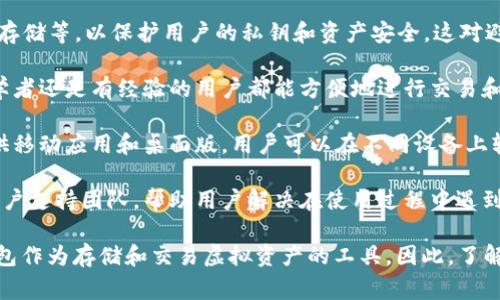 特派钱包是一种数字货币钱包，旨在为用户提供简单、安全的加密货币存储和交易服务。这类钱包通常具备多种功能，例如：

1. **多种货币支持**：特派钱包可以支持多种不同的数字货币，包括比特币（BTC）、以太坊（ETH）、莱特币（LTC）等。这样的多样性使得用户可以在一个平台上管理多种资产。

2. **安全性**：特派钱包采取多重安全措施，如双重认证、加密存储等，以保护用户的私钥和资产安全。这对避免黑客攻击和防止资产盗窃至关重要。

3. **用户友好界面**：特派钱包通常设计简洁易用，无论是初学者还是有经验的用户都能方便地进行交易和管理资产。

4. **移动应用及桌面版**：为了提高便利性，特派钱包常常提供移动应用和桌面版，用户可以在不同设备上轻松访问和管理他们的数字资产。

5. **社区与支持**：特派钱包可能还会有一个活跃的社区和客户支持团队，帮助用户解决在使用过程中遇到的问题。

随着数字货币市场的逐步发展，越来越多的人开始选择数字钱包作为存储和交易虚拟资产的工具。因此，了解和选择合适的钱包显得尤为重要。